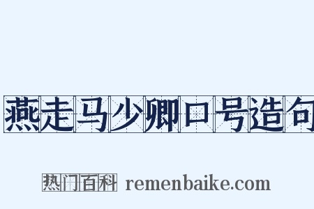 燕走马少卿口号造句是什么意思的图片